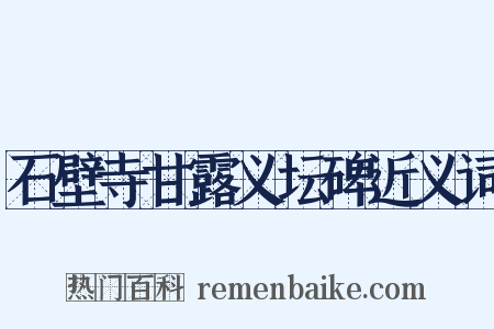 石壁寺甘露义坛碑近义词是什么意思的图片